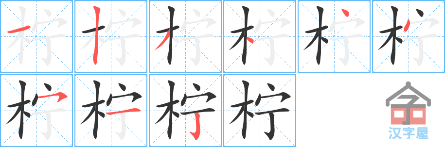 《柠》的笔顺分步演示（一笔一画写字）