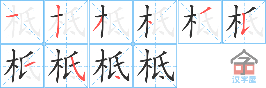 《柢》的笔顺分步演示（一笔一画写字）