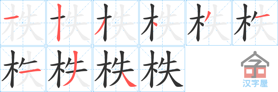 《柣》的笔顺分步演示（一笔一画写字）