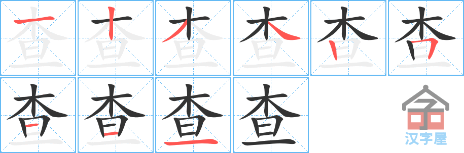 《查》的笔顺分步演示（一笔一画写字）