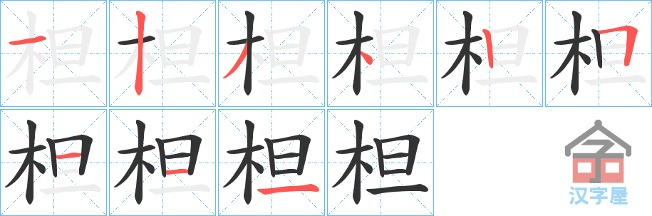 《柦》的笔顺分步演示（一笔一画写字）