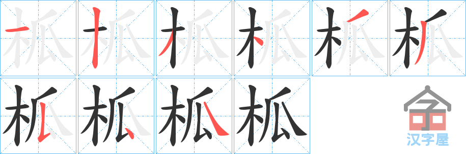 《柧》的笔顺分步演示（一笔一画写字）