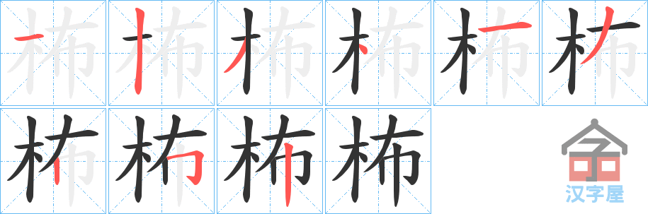 《柨》的笔顺分步演示（一笔一画写字）