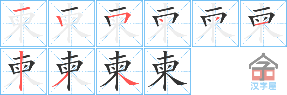 《柬》的笔顺分步演示（一笔一画写字）