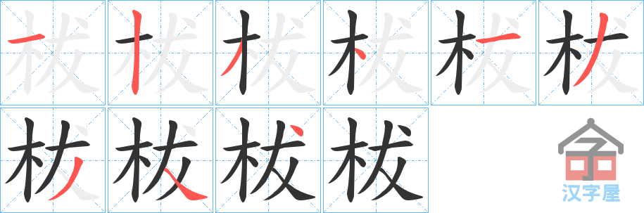 《柭》的笔顺分步演示（一笔一画写字）