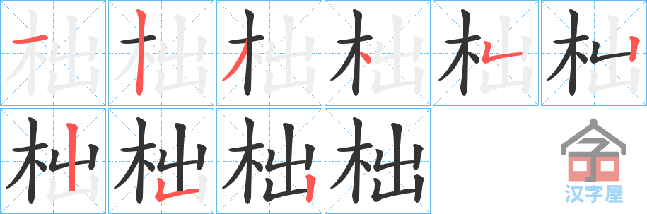 《柮》的笔顺分步演示（一笔一画写字）