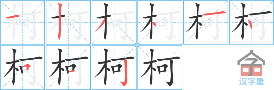 《柯》的笔顺分步演示（一笔一画写字）