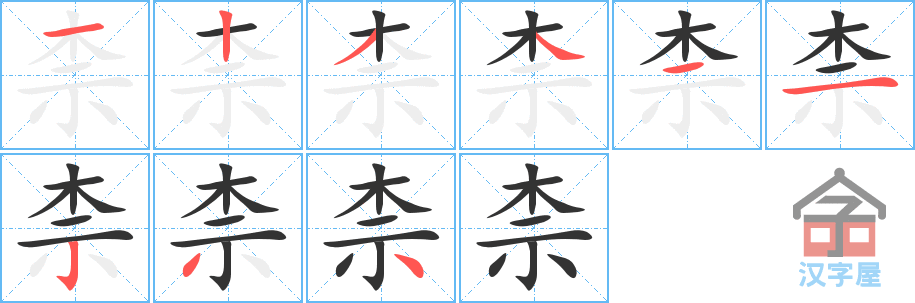 《柰》的笔顺分步演示（一笔一画写字）