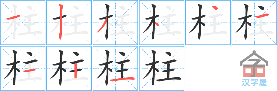 《柱》的笔顺分步演示（一笔一画写字）