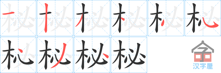 《柲》的笔顺分步演示（一笔一画写字）