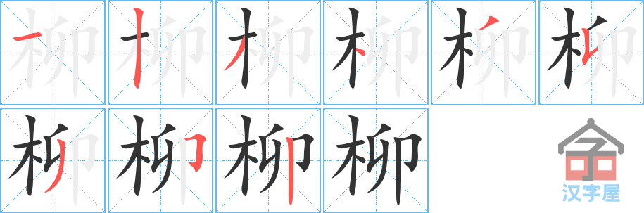 《柳》的笔顺分步演示（一笔一画写字）