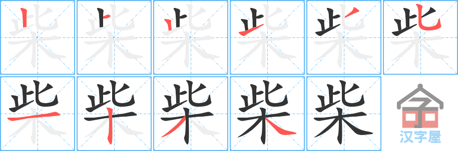 《柴》的笔顺分步演示（一笔一画写字）