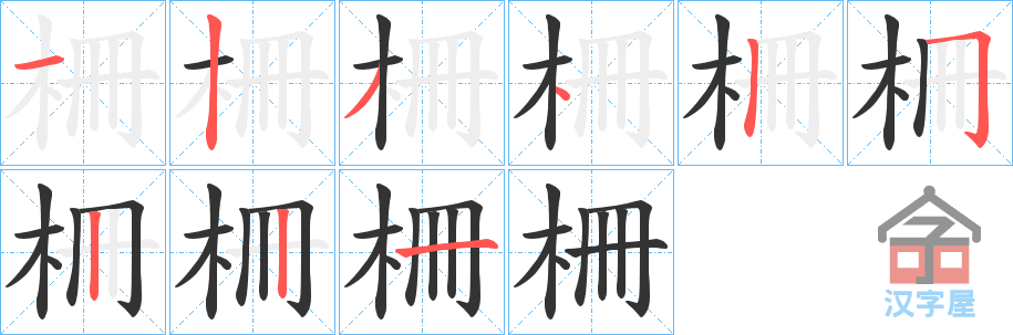 《柵》的笔顺分步演示（一笔一画写字）