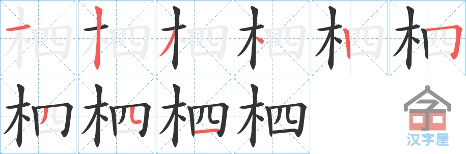 《柶》的笔顺分步演示（一笔一画写字）