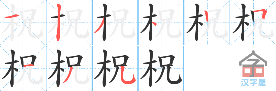 《柷》的笔顺分步演示（一笔一画写字）