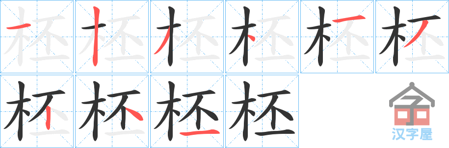 《柸》的笔顺分步演示（一笔一画写字）