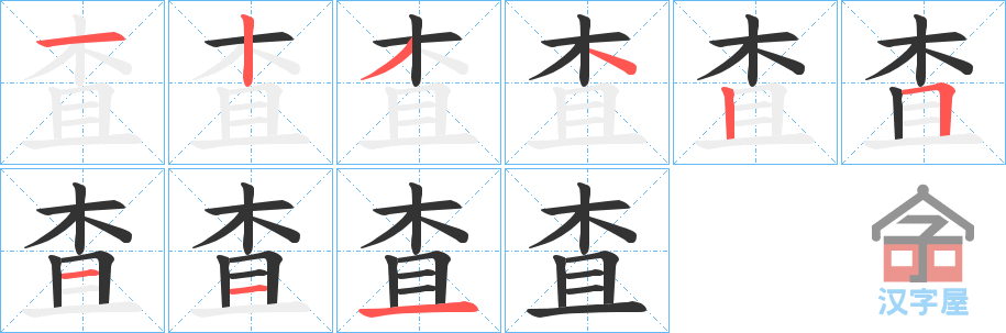 《査》的笔顺分步演示（一笔一画写字）