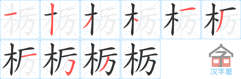 《栃》的笔顺分步演示（一笔一画写字）