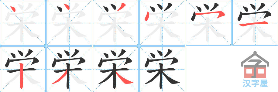 《栄》的笔顺分步演示（一笔一画写字）