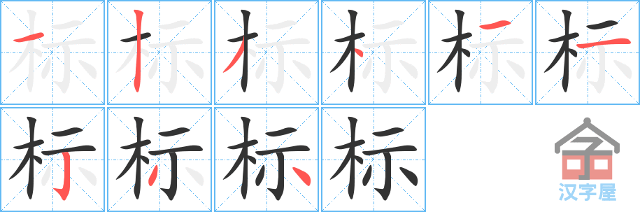 《标》的笔顺分步演示（一笔一画写字）