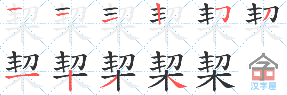 《栔》的笔顺分步演示（一笔一画写字）