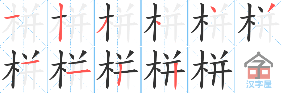 《栟》的笔顺分步演示（一笔一画写字）