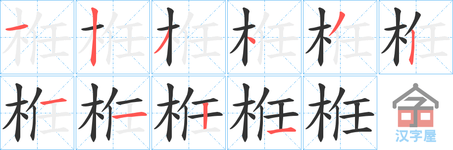 《栣》的笔顺分步演示（一笔一画写字）