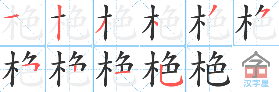 《栬》的笔顺分步演示（一笔一画写字）