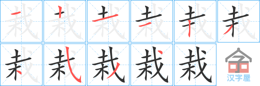 《栽》的笔顺分步演示（一笔一画写字）