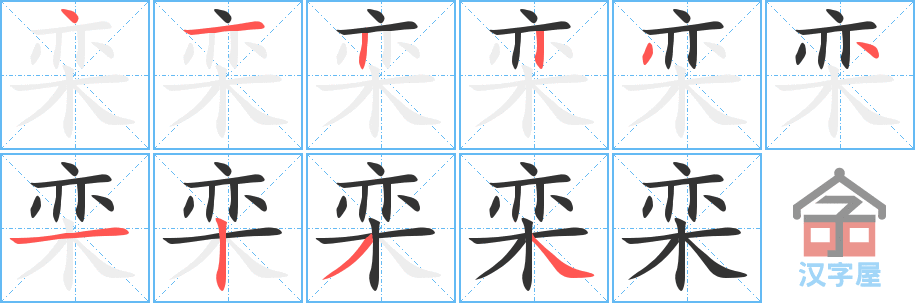 《栾》的笔顺分步演示（一笔一画写字）