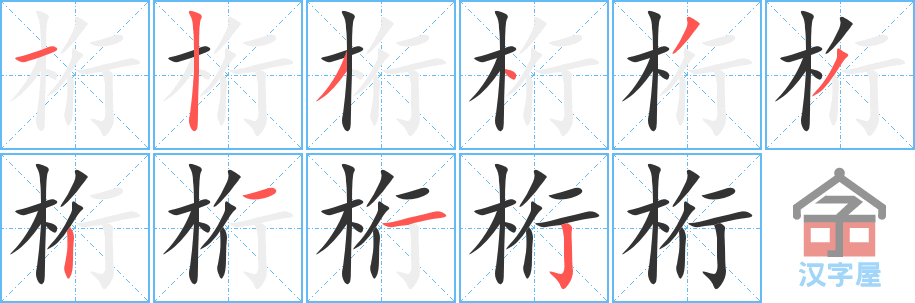 《桁》的笔顺分步演示（一笔一画写字）