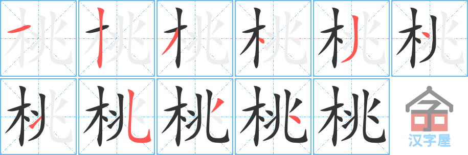 《桃》的笔顺分步演示（一笔一画写字）