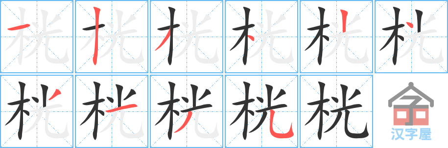 《桄》的笔顺分步演示（一笔一画写字）