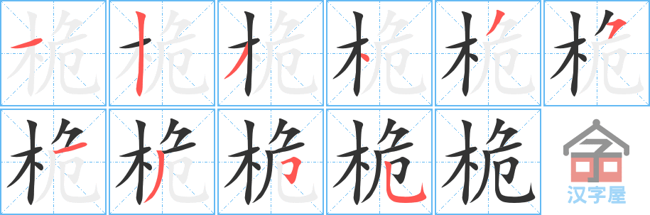 《桅》的笔顺分步演示（一笔一画写字）