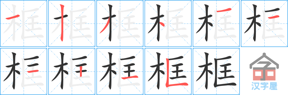 《框》的笔顺分步演示（一笔一画写字）