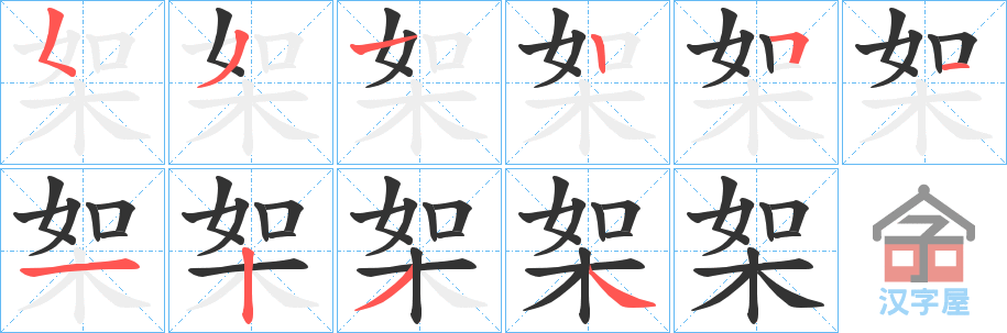 《桇》的笔顺分步演示（一笔一画写字）