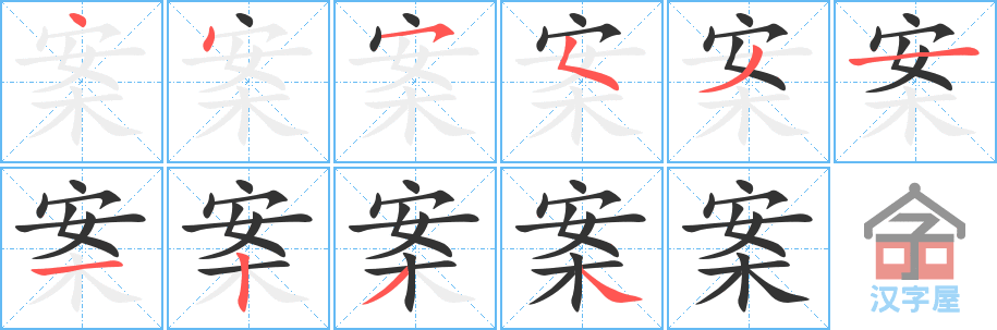 《案》的笔顺分步演示（一笔一画写字）