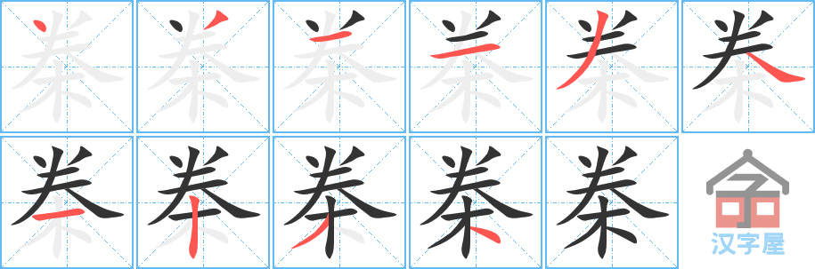 《桊》的笔顺分步演示（一笔一画写字）