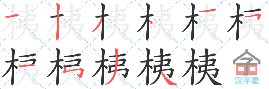 《桋》的笔顺分步演示（一笔一画写字）