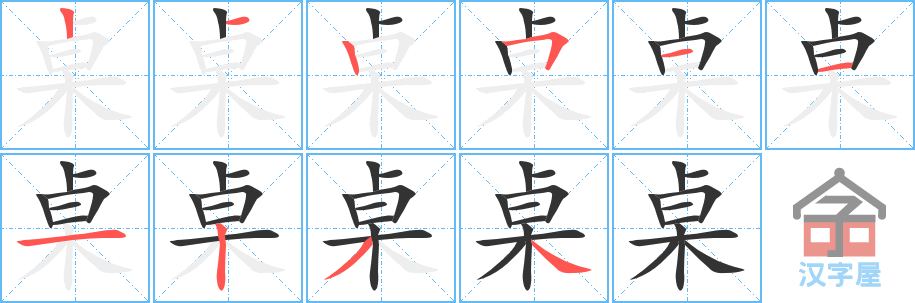 《桌》的笔顺分步演示（一笔一画写字）