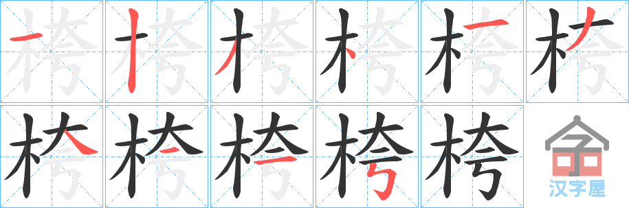 《桍》的笔顺分步演示（一笔一画写字）