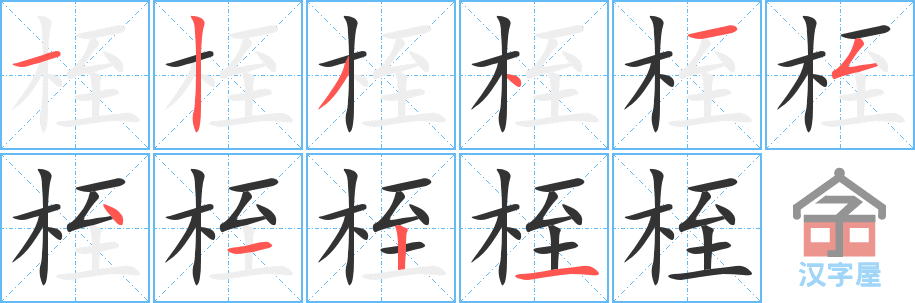 《桎》的笔顺分步演示（一笔一画写字）