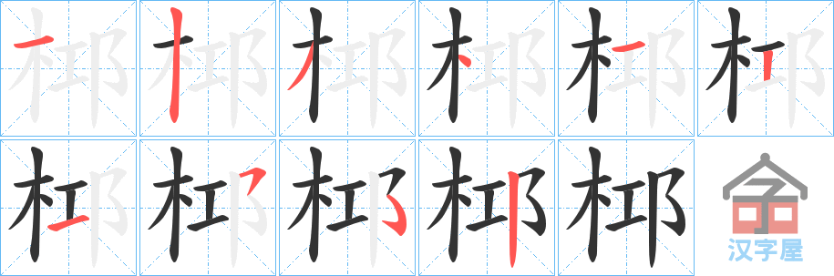 《桏》的笔顺分步演示（一笔一画写字）