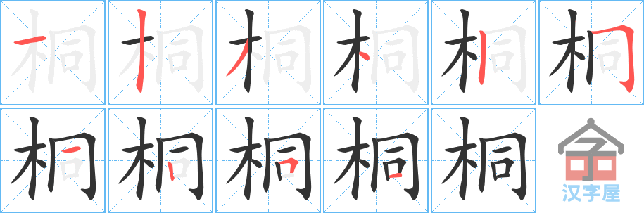 《桐》的笔顺分步演示（一笔一画写字）