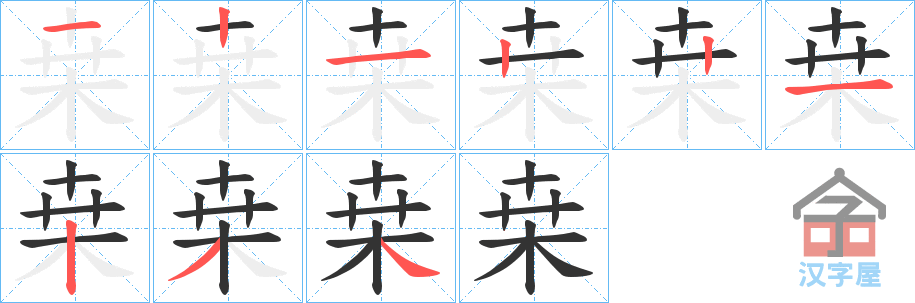 《桒》的笔顺分步演示（一笔一画写字）