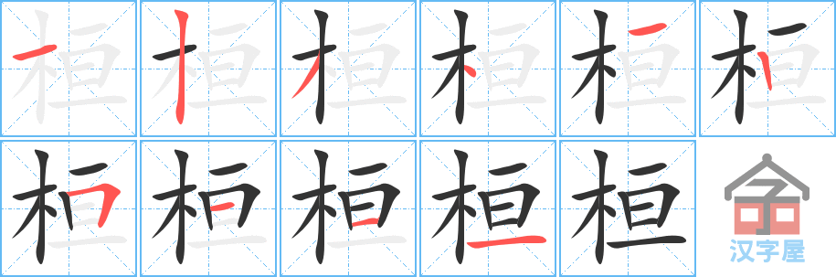 《桓》的笔顺分步演示（一笔一画写字）