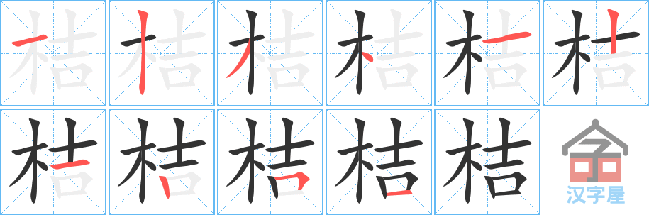 《桔》的笔顺分步演示（一笔一画写字）