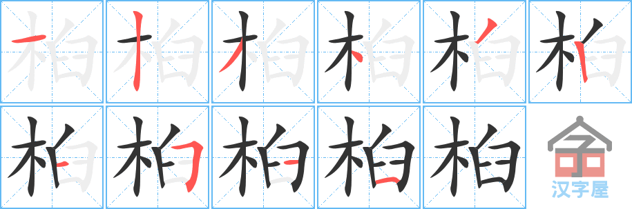 《桕》的笔顺分步演示（一笔一画写字）