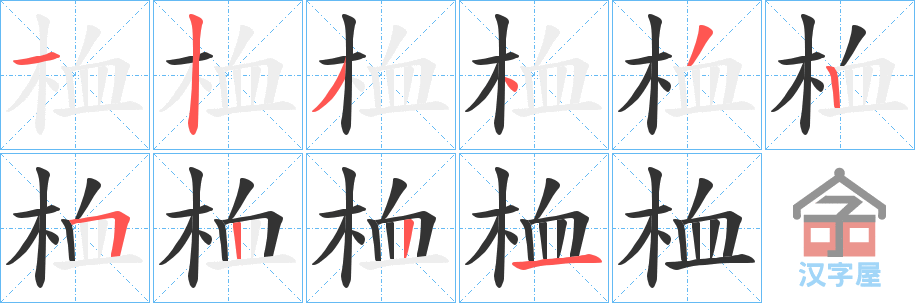 《桖》的笔顺分步演示（一笔一画写字）