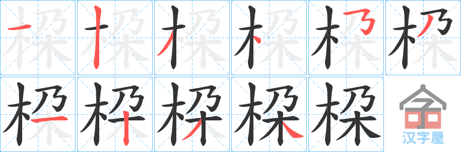 《桗》的笔顺分步演示（一笔一画写字）